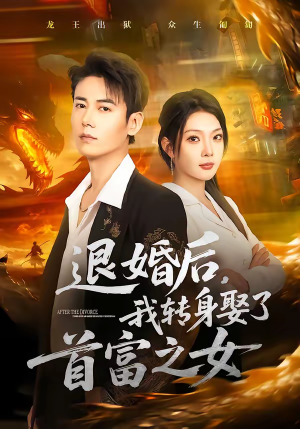 退婚后，我转身娶了首富之女（78集）最热短剧抢先看