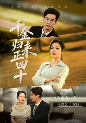 千金归来正四十（75集）深深爱上这部剧