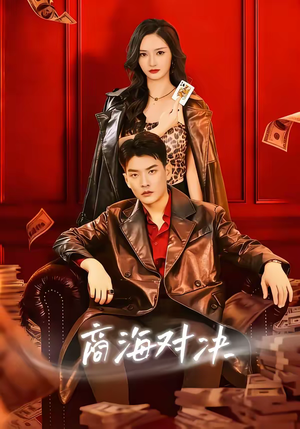 商海对决（70集）精彩连连免费看