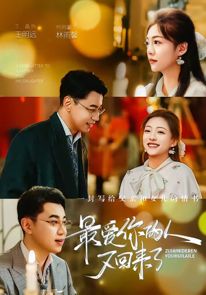 最爱你的人又回来了(63集) 最爱你的人又回来了(63集)全集我都看完了