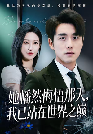 她幡然悔悟那天，我已站在世界之巅（61集）精彩的网络短剧