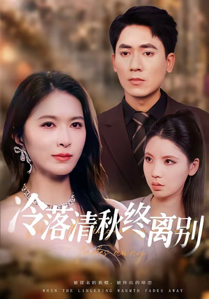 冷落清秋终离别（75集）更新时间一览表
