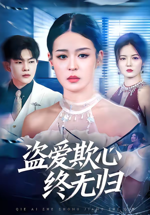 盗爱欺心终无归（70集）短剧看全集