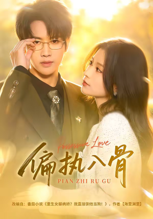 偏执入骨（76集）爱短剧爱追剧