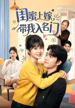 闺蜜上嫁带我入名门（60集）爱短剧爱追剧