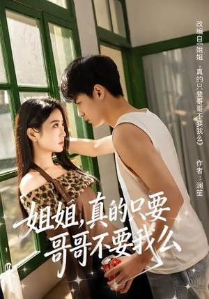 姐姐，真的只要哥哥不要我么（57集）短剧全集完整