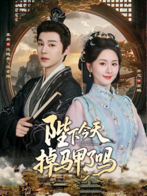 陛下今天掉马甲了吗（95集）最热短剧抢先看