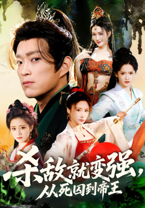 杀敌就变强从死囚到帝王（71集）网盘在线观看