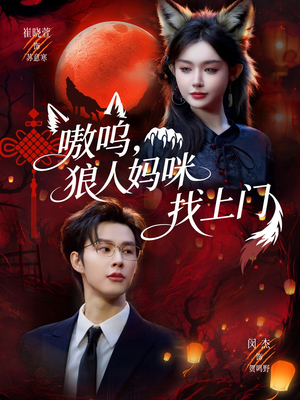 嗷呜，狼人妈咪找上门（60集）一个短剧看全集
