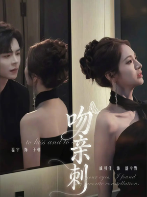 吻亲刺（70集）短剧排行榜