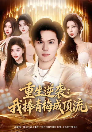 重生逆袭我捧青梅成顶流(81集) 重生逆袭我捧青梅成顶流(81集)短剧爆款推荐