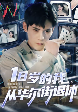 18岁的我，从华尔街退休（80集）温柔追捕短剧
