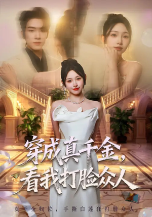 穿成真千金，看我打脸众人（80集）越看越好看短剧
