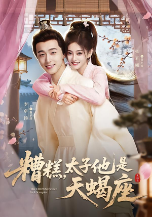 糟糕，太子他是天蝎座（100集）红果免费看短剧