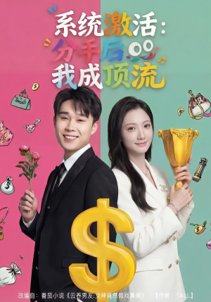 系统激活：分手后我成顶流（81集）最新热播短剧