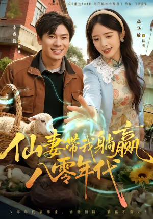 仙妻带我躺赢八零年代（71集）免费看全集