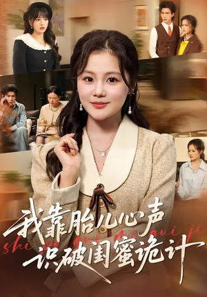 我靠胎儿心声识破闺蜜诡计（36集）追风的女孩短剧