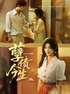 孽债今生（65集）一起追短剧