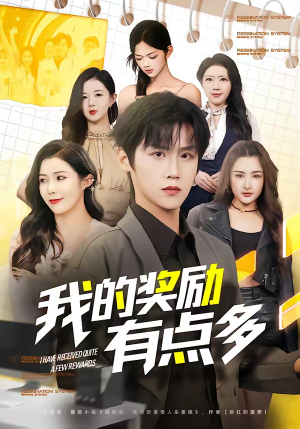 我的奖励有点多(80集) 我的奖励有点多(80集)全集一网打尽