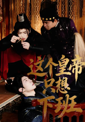 这个皇帝只想下班（82集）亿万短剧抢先看