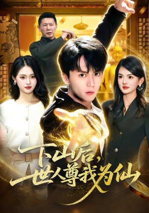 下山后，世人尊我为仙（62集）最新热播短剧