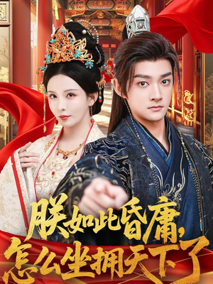 朕如此昏庸，怎么坐拥天下了（75集）大结局