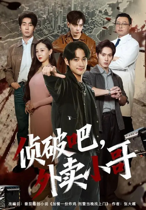 侦破吧,外卖小哥(80集) 侦破吧,外卖小哥(80集)精彩短剧片段