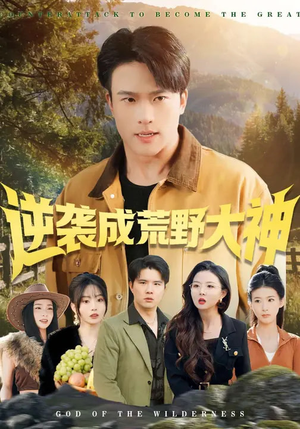 逆袭成荒野大神（88集）高分佳作免费看