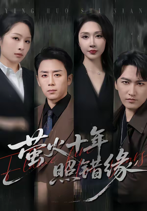 萤火十年照错缘（81集）直接看到大结局