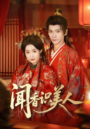 闻香识美人（65集）全集都在这里了