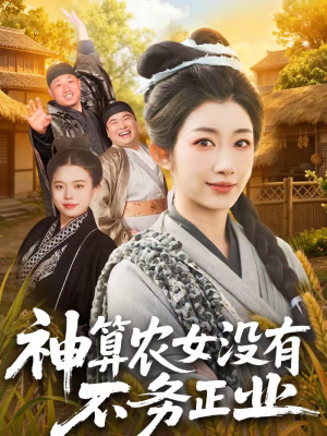 神算农女没有不务正业（77集）短剧排行榜