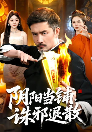 阴阳当铺诛邪退散（89集）超好看短剧推荐