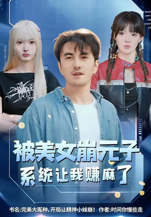 被美女崩元子，系统让我赚麻了（77集）怎么看全集