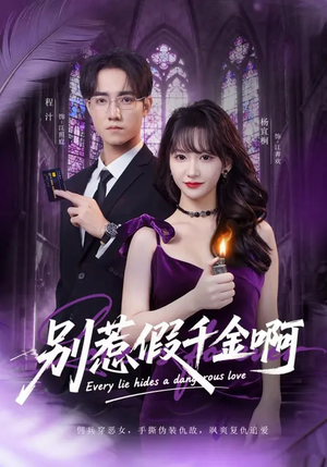 别惹假千金啊（77集）好看又上头短剧