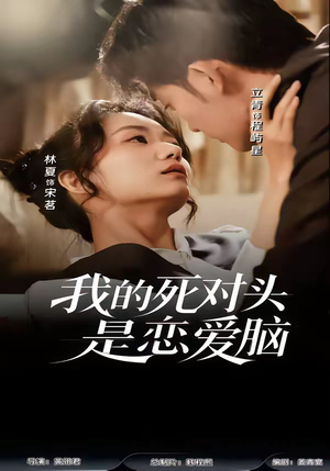 我的死对头是恋爱脑(58集) 我的死对头是恋爱脑(58集)追短剧看全集