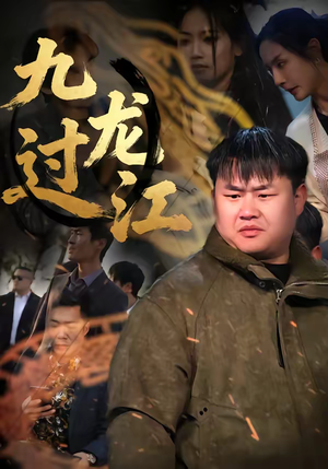 九龙过江（60集）热门短剧推荐