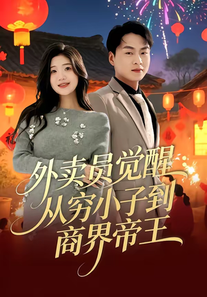 外卖员觉醒：从穷小子到商界帝王（80集）今日短剧分享