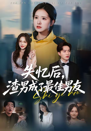 失忆后，渣男成了最佳男友（35集）短剧太精彩了