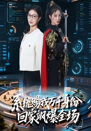 系统赐我万千身份，回家飒爆全场（41集）全集都在这里了
