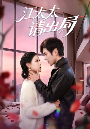江太太请出局（60集）一起追短剧吧