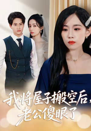 我将屋子搬空后，老公傻眼了（30集）热门短剧推荐。