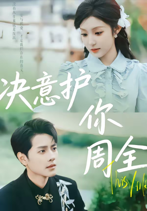 决意护你周全(80集) 决意护你周全(80集)短剧介绍