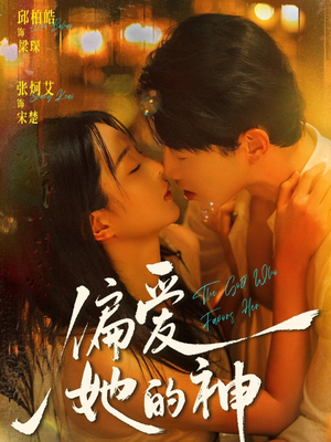 偏爱她的神（75集）超好看古装短剧