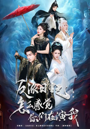 反派日记：怎么感觉你们在演我（80集）精彩短剧上线