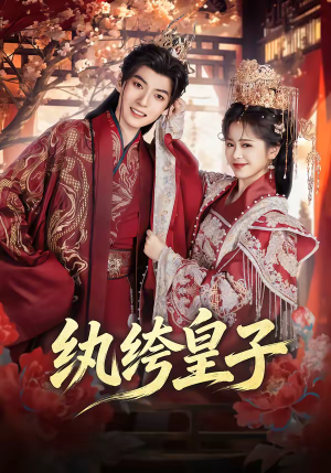 纨绔皇子(54集) 纨绔皇子(54集)高分佳作免费看