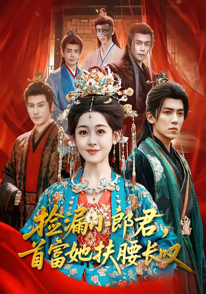 捡漏小郎君，首富她扶腰长叹（80集）精彩短剧热播中