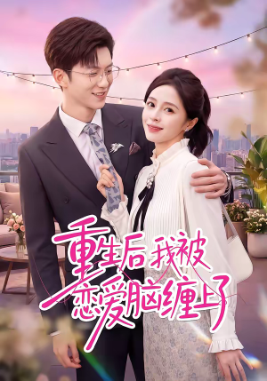 重生后我被恋爱脑缠上了（60集）全剧免费观看