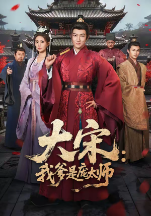 大宋：我爹是庞太师（61集）短剧视频分享