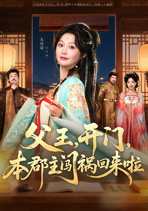 父王开门本郡主闯祸回来啦（79集）好看的短剧分享