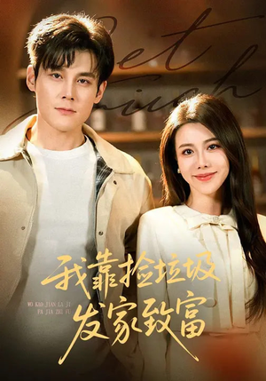 我靠捡垃圾发家致富(73集) 我靠捡垃圾发家致富(73集)女主谁演的